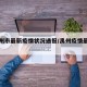 【禹州市最新疫情状况通报/禹州疫情最新政策】