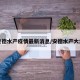 安德水产疫情最新消息/安德水产大集