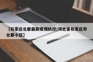 【石家庄北郡最新疫情防控/河北省石家庄市北郡小区】