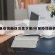 兰陵县疫情最新消息下雨/兰陵疫情最新情况