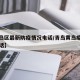 【黄岛区最新防疫情况电话/青岛黄岛疫控中心电话】