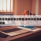 邯郸市疫情最新情况数据/邯郸市疫情最新情况数据图