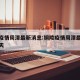 铜陵疫情周潭最新消息:铜陵疫情周潭最新消息今天