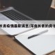 浑南长青疫情最新消息/浑南长青的房子怎么样