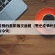 枣庄疫情的最新情况通报（枣庄疫情的最新情况通报今天）