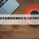 松江泗滨苑最新疫情防控:松江泗泾医院疫情情况