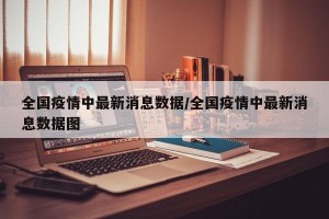 全国疫情中最新消息数据/全国疫情中最新消息数据图