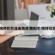 钱桥区街道最新疫情防控:钱桥社区