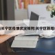 最新长宁区疫情状况如何:长宁区新增病例