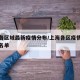上海各区域最新疫情分布/上海各区疫情风险等级名单