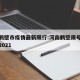 河南鹤壁市疫情最新限行:河南鹤壁限号最新通知2021