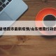 山东省栖霞市最新疫情/山东栖霞行政区划图
