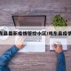 【鸡东县最新疫情管控小区/鸡东县疫情通报】