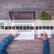 金华市最新疫情报道数据/金华市疫情情况