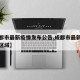 【成都市最新疫情发布公告,成都市最新疫情分布区域】
