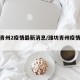 潍坊青州2疫情最新消息/潍坊青州疫情最新信息
