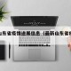 最新山东省疫情进展信息（最新山东省疫情通报）