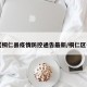 【桐仁县疫情防控通告最新/桐仁区号】