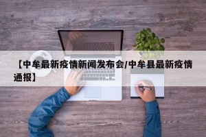【中牟最新疫情新闻发布会/中牟县最新疫情通报】