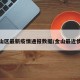 金山区最新疫情通报数据/金山最近情况