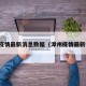 漳厦疫情最新消息数据（漳州疫情最新情况）