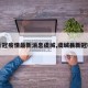 【新冠疫情最新消息虞城,虞城县新冠确诊】