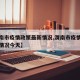 【渭南市疫情政策最新情况,渭南市疫情政策最新情况今天】