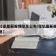 【宿松县最新疫情信息公布/宿松最新疫情最新消息】