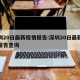 深圳20日最新疫情报告:深圳20日最新疫情报告查询