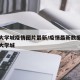 重庆大学城疫情图片最新/疫情最新数据消息重庆大学城