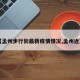 【孟州步行街最新疫情情况,孟州近况】