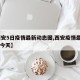 【西安5日疫情最新动态图,西安疫情最新2020今天】