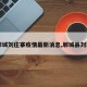 【郸城刘庄寨疫情最新消息,郸城县刘现营】