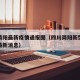 四川简阳最新疫情通报图（四川简阳新型冠状病毒最新消息）
