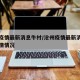 沧州疫情最新消息牛村/沧州疫情最新消息牛村疫情情况