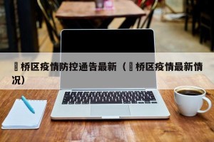 埇桥区疫情防控通告最新（埇桥区疫情最新情况）
