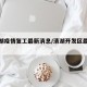 【清湖疫情复工最新消息/清湖开发区最新消息】