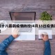 四月十八最新疫情防控/4月18日疫情最新消息