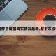 【邹平疫情真实情况最新,邹平市役情】