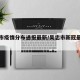 吴忠市疫情分布通报最新/吴忠市新冠最新状况
