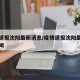 疫情速报沈阳最新消息/疫情速报沈阳最新消息新闻