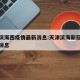 天津滨海西疫情最新消息:天津滨海新冠肺炎最新消息