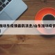 【山潍坊东疫情最新消息/山东潍坊疫情最新动态】