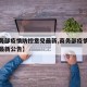 【商务部疫情防控意见最新,商务部疫情防控意见最新公告】