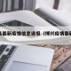 博兴县最新疫情信息通报（博兴疫情最新消息今天）