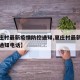 【夏庄村最新疫情防控通知,夏庄村最新疫情防控通知电话】