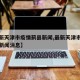 【最新天津市疫情蓟县新闻,最新天津市疫情蓟县新闻消息】