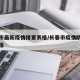 长春市最新疫情排查表格/长春市疫情防控信息填报