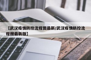 【武汉疫情防控流程图最新/武汉疫情防控流程图最新版】