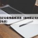 潍坊新纪元疫情最新消息（潍坊新纪元疫情最新消息今天）